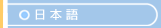 Japanese 海外引越し・日本語トップ