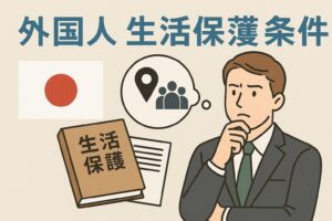 外国人・生活保護・条件 | Japan Luggage Express