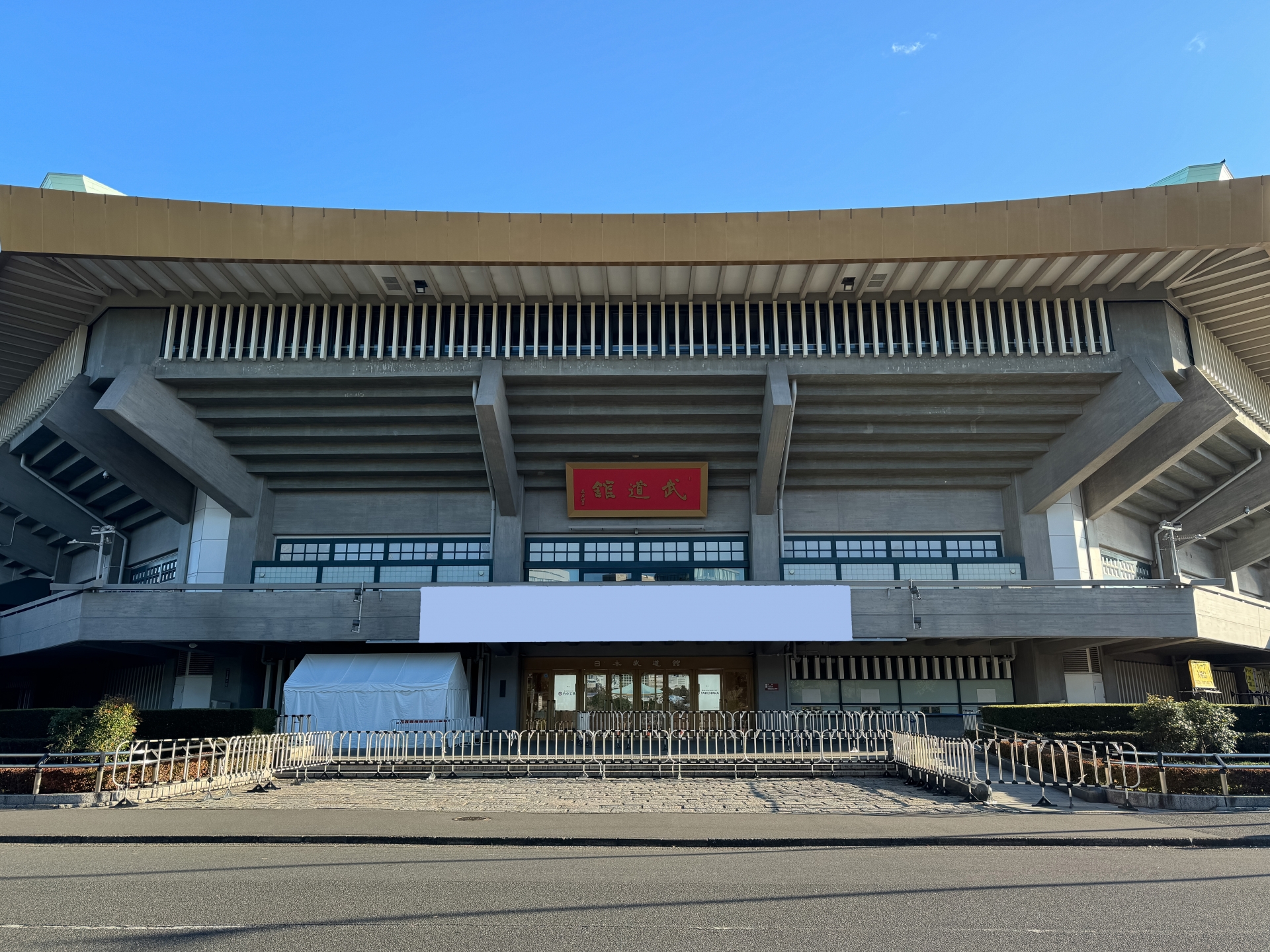 武道館